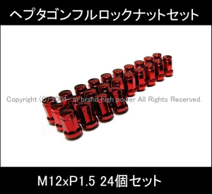 処分特価 お得な24個セット 絶対防御◆ヘプタゴンロックナット M12xP1.5 ハイエース プラド トヨタ レッド/赤 スタッドレス交換にお勧め2