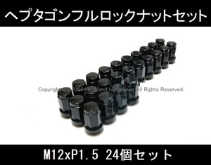 値下 お得な24個セット 絶対防御◆ヘプタゴンロックナット M12xP1.5 ハイエース プラド トヨタ ブラック/黒 2