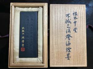 根本中堂 不滅之法燈火油煙墨（不滅の法灯） 昭和62年 比叡山開創1200年記念 延暦寺 古梅園　古墨　未使用　限定・希少品