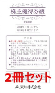 ◆送料無料◆　東映株主優待券　2冊セット　太秦映画村入場券にも！　