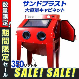 【5台限定 3,000円OFF】 サンドブラスト 350L キャビネット型 研磨機 塗装 板金 下地 彫刻 剥離 室内灯 フットスイッチ 吸塵機付 錆び取り