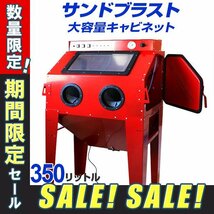 【5台限定 3,000円OFF】 サンドブラスト 350L キャビネット型 研磨機 塗装 板金 下地 彫刻 剥離 室内灯 フットスイッチ 吸塵機付 錆び取り_画像1