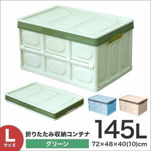 収納ボックス 折りたたみ 収納コンテナ Lサイズ 145L ふた付き 衣服収納 おもちゃ プラスチック 大容量 グリーン