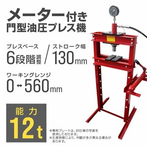 未使用 油圧プレス メーター付き 12t ショッププレス 門型プレス機 赤 門型 プレス機 12トン 自動車 バイク 歪み修正