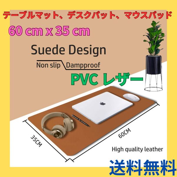 Aothia テーブルマット、デスクパット、マウスパッド 60 cm x 35 cm PVC レザー、ラップトップマット ブラウン