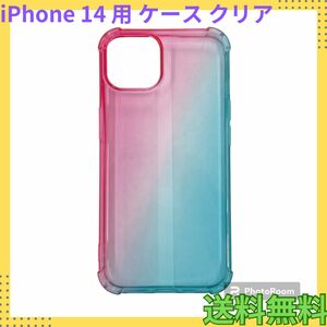 iPhone 14 用 ケース クリア TPU 薄型 軽量シリコン グラデーション色 ケース 耐衝撃 黄変防止 (ピンクブルー)