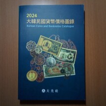 送料無料 大光社2024大韓民国貨幣価格図録_画像1