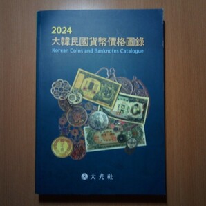 送料無料 大光社2024大韓民国貨幣価格図録