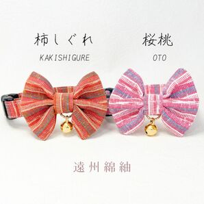 柿しぐれ ＆ 桜桃　2点セット　成猫用　ハンドメイド首輪