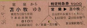 ■■ 国鉄 室蘭 【 乗車券 特定特急券 】 室蘭 から 苫小牧 ゆき　＆　室蘭 → 苫小牧 特定特急券 Ｓ５６.９.４ 室蘭 駅 発行