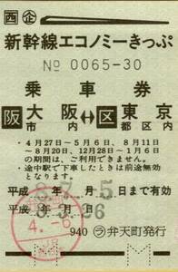 ◎ ＪＲ西 企) 新幹線エコノミーきっぷ 阪）大阪市内 ←→ 区）東京都区内 ( 乗車券 ) H８.７.２６　 ラ） 弁天町 発行　