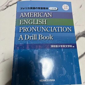 アメリカ英語の発音教本 = AMERICAN ENGLISH PRONUNCIATION 