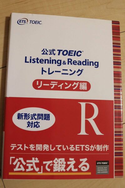 公式 TOEIC Listening & Reading トレーニング リディーグ 編