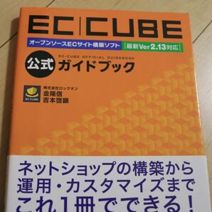 ECCUBE公式ガイドブック