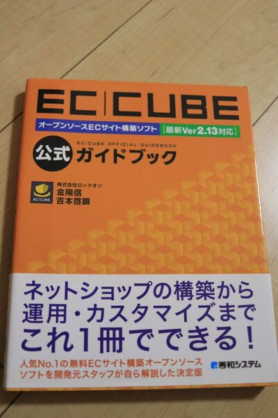 ECCUBE公式ガイドブック