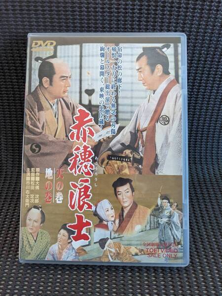 ◆DVD 正規セル版◆赤穂浪士 天の巻・地の巻/市川右太衛門,月形龍之介,大友柳太朗,片岡千恵蔵