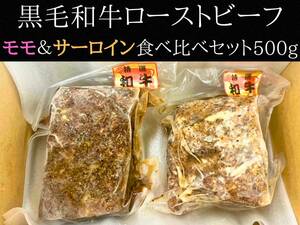 大幅値下げ中！和牛ローストビーフ食べ比べ2種500gセット