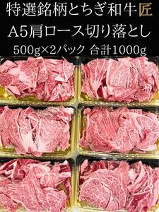 特選銘柄とちぎ和牛 匠 A5肩ロース切り落とし1kg　数量限定1円スタート！正真正銘早い者勝ち　