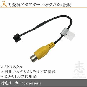 カロッツェリア carrozzeria AVIC-ZH0999WS バックカメラ 配線 変換 アダプター RCA 配線 接続 カメラ変換 RD-C100 互換品