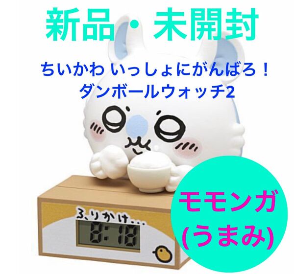 新品・未開封■ちいかわ■いっしょにがんばろ!ダンボールウォッチ2■モモンガ(うまみ)