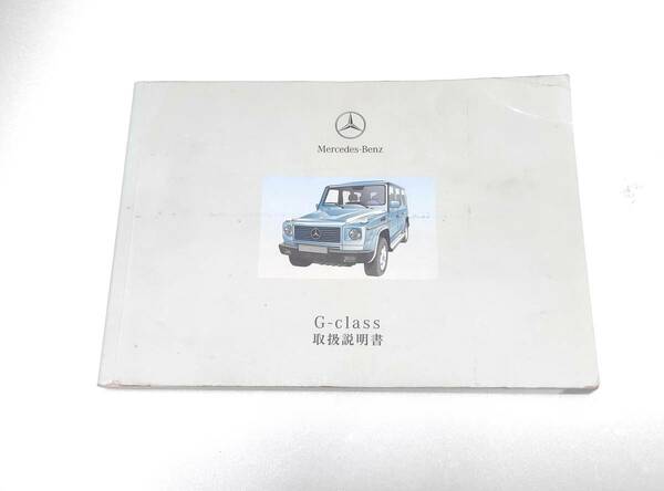 MERCEDES BENZ ベンツ Gクラス G Class ゲレンデ 取扱説明書 取説 マニュアル オーナーズハンドブック G320 G500 G55L AMG