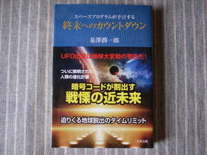 【単行本】UFO　宇宙人　韮澤潤一郎　スペースプログラムが予言する終末へのカウントダウン　ニラサワ　たま出版