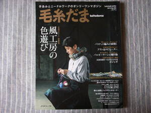 【毛糸だま】風工房の色遊び　2014年　秋号　vol.163　日本ヴォーグ社