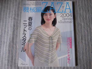 【機械編ZAZA】2004年春夏号　春夏の編み地ファイル　ウェディング　ポイントレッスン　編物　シルバー　ブラザー　