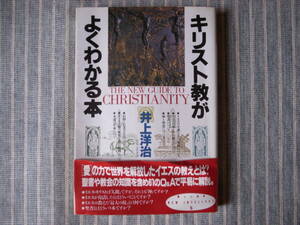 【単行本】キリスト教がよくわかる本　井上洋治　PHP研究所　