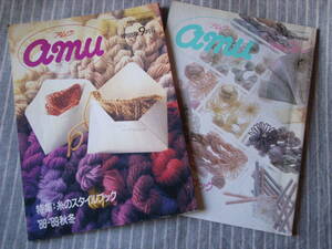 【アムウ】amu　1988年3月号(39作品)　9月号(39作品)　糸のスタイルブック　編物　本　昭和　