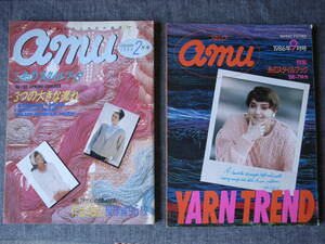 2冊【アムウ】amu　1986年2月号(48作品)　9月号(66作品)　糸のスタイルブック　編物　本　昭和　
