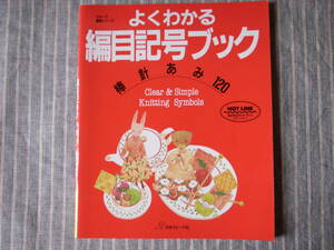 棒針編み　編み目記号ブック　ヴォーグ　基礎シリーズ　よくわかる編目記号　　
