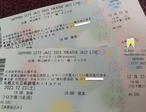 12/23(土) SAPPORO CITY JAZZ 2023 THEATER JAZZ LIVE ペアチケット フロア席／牧山純子 ジョン・健・ヌッツオ／hitaru／札幌シティジャズ