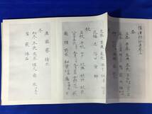 CL745m△「和漢朗詠集 巻上」 木俣大典 習字研究國華会本部 昭和11年 和漢朗詠集釈文付 中国/書道/折帖/戦前_画像3