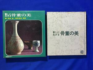 CL1384m●「暮しに生きる骨董の美」 秦秀雄 社会思想社 昭和44年2刷