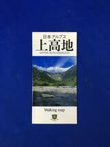 CL36m●【パンフレット】「日本アルプス上高地ウォーキングマップ」2001年 イベント/交通図/バス/ホテル/旅館/花/動物/リーフレット/レトロ_画像1