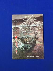 CL41m●【パンフレット】 「きょうと」 京都市交通局/京阪バス 昭和49年1月 非売品 金閣寺/清水寺/蒸気機関車/京都タワー/案内図/レトロ