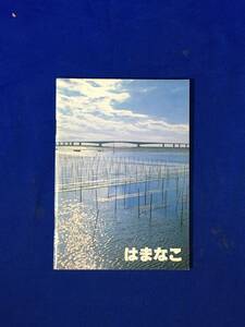 CL43m●【パンフレット】 「はまなこ」 遠州鉄道株式会社 昭和55年 沿線案内図/交通/バス/コース/名所/施設案内/旅館一覧/みやげ/レトロ