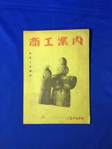 CL82m●商工案内 昭和23年3月号 日本商人はナニを売るツモリか!/商売百種 アメ屋/これからの小売店経営法/商売人の雑誌/レトロ_画像1