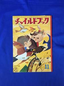 CL132m●チャイルドブック 昭和38年11月号 表紙:宮永岳彦/馬場のぼる/久保雅勇/北田卓史/福田庄助/富永秀夫/片岡京二/東貞美