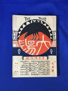 CL246m●太陽 大正4年9月号 博文館 欧州戦局の発展如何/南洋新占領地事情/海軍補充計画に就て/正宗白鳥/徳田秋声/戦前