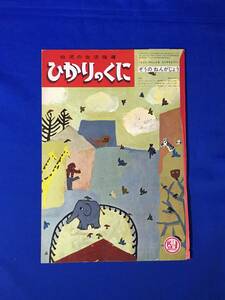 CL144m●幼児の生活指導 ひかりのくに 昭和40年1月 「ぞうのねんがじょう」 絵 福田庄助 文 飯島敏子