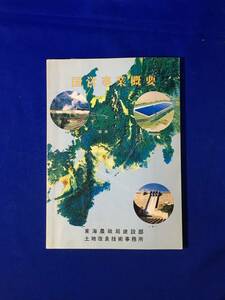 CL65m●「国営事業概要」 東海農政局建設部土地改良技術事務所 昭和63年 農用地開発/干拓建設/かんがい排水