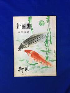 CL554m●【パンフレット】 新国劇 5月公演 昭和28年 御園座 辰巳柳太郎/島田正吾/香川桂子/海猫とペテン師/鞍馬天狗/平手造酒