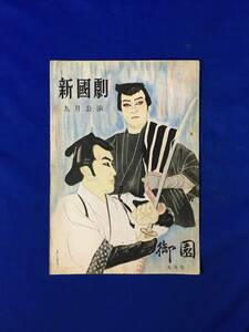 CL556m●【パンフレット】 新国劇 9月公演 昭和27年 御園座 島田正吾/辰巳柳太郎/香川桂子/外崎恵美子