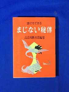 CL546m●「誰にもできるまじない秘伝」 高島易断本部編纂 神暦館蔵版 神霊呪詛の伝授/開運/御符/縁つなぎ・縁切/日用秘法伝授