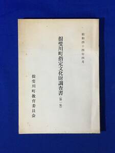 CL549m●「揖斐川町指定文化財調査書（第1集）」 揖斐川教育委員会 昭和44年4月