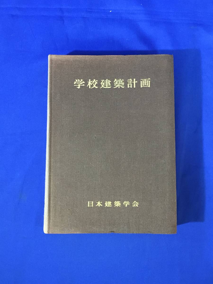 2023年最新】Yahoo!オークション -#学校建築(本、雑誌)の中古品・新品