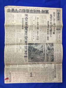 CL336m☆大阪毎日新聞 昭和17年3月7日 軍神・特別攻撃隊の九勇士/鬼哭す壮烈な体当り/ハワイ真珠湾/バンドン平地に突入/戦前