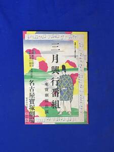 CL611m●【パンフレット】 名宝ニュース第67号 3月興行番組 東宝劇団出演 昭和12年 名古屋宝塚劇場 市川寿美蔵/中村もしほ/夏川静江